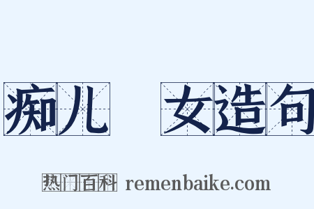 痴儿騃女造句是什么意思的图片